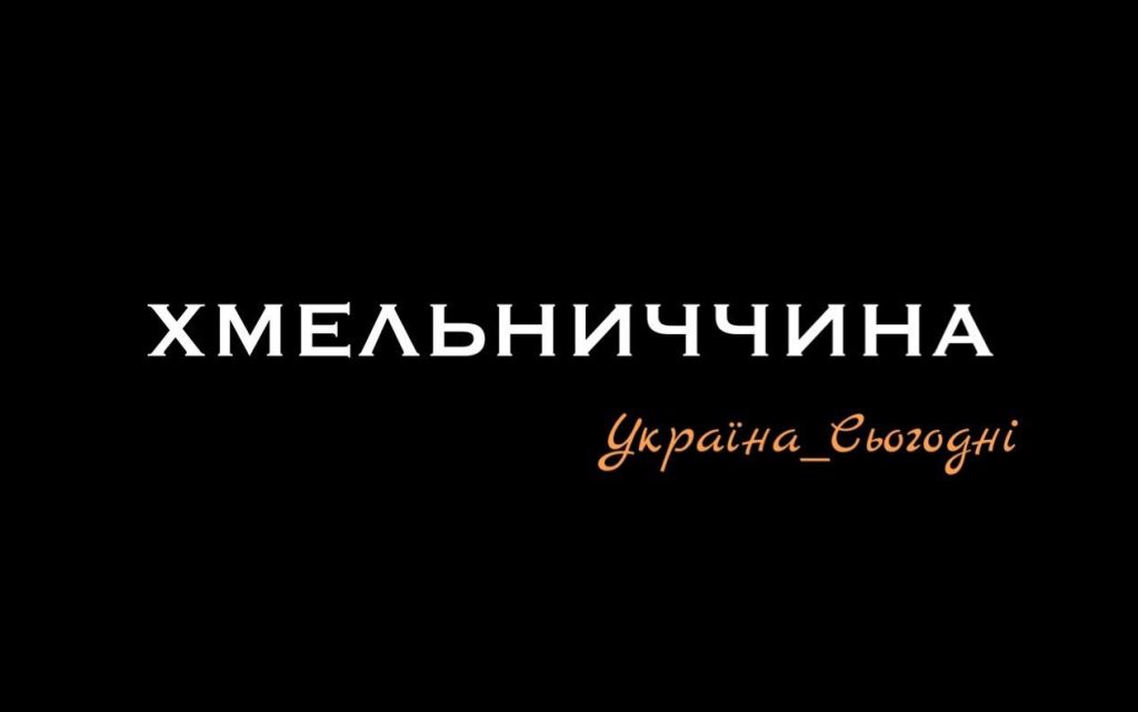 На Хмельниччині зруйновані будинки