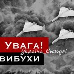 Вибухи в Києві