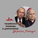 Папа Римський сьогодні розмовляв з Путіним