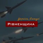 Рівненщина перебувала під масовою атакою