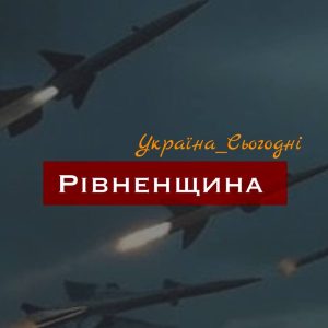 Рівненщина перебувала під масовою атакою