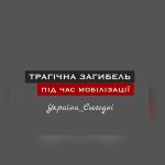 У Києві загинув чоловік, який намагався уникнути мобілізації