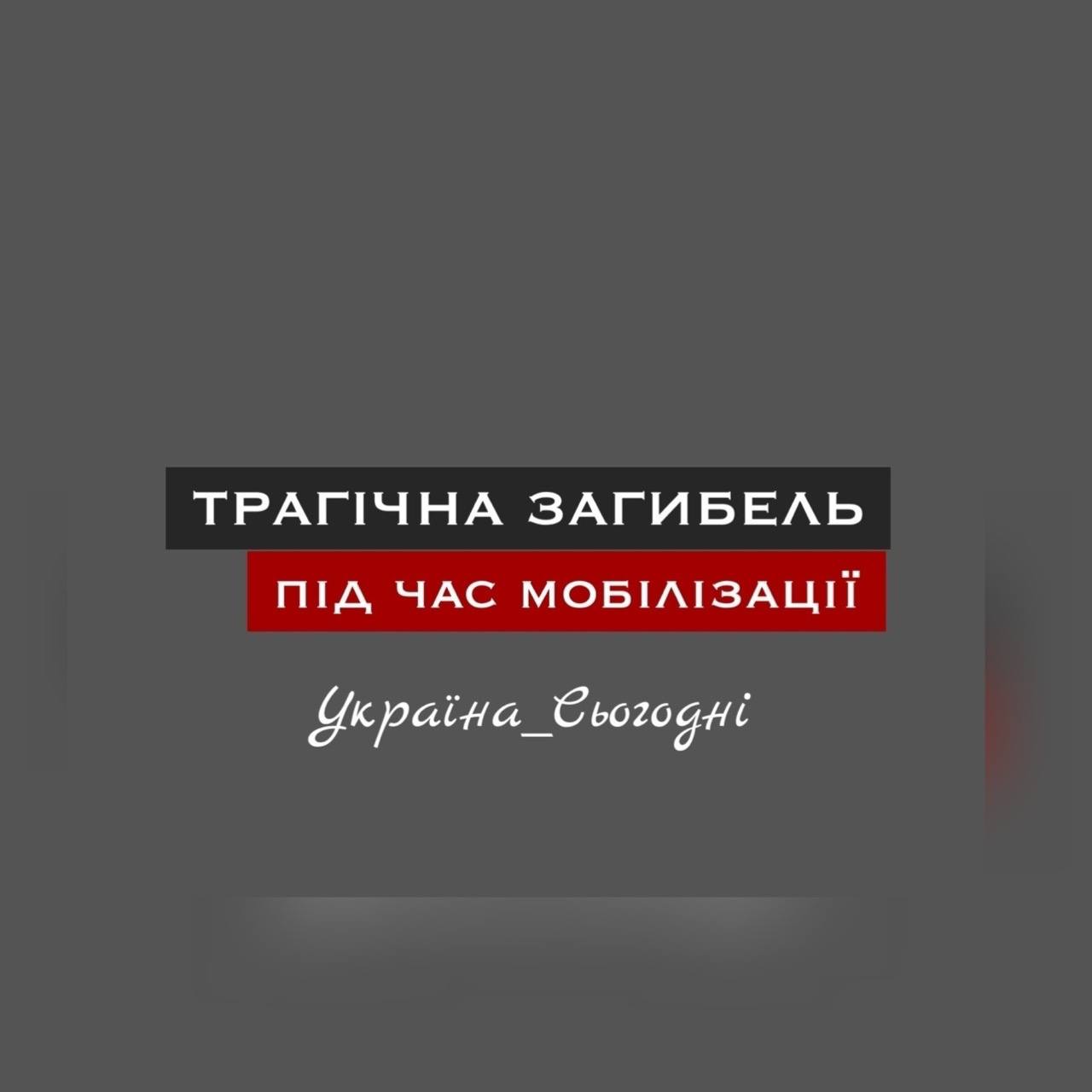 У Києві загинув чоловік, який намагався уникнути мобілізації